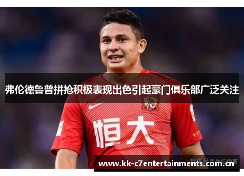 弗伦德鲁普拼抢积极表现出色引起豪门俱乐部广泛关注