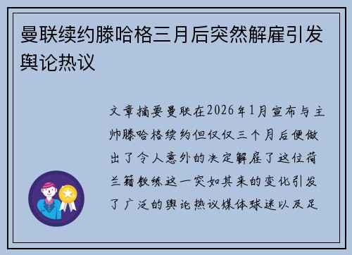 曼联续约滕哈格三月后突然解雇引发舆论热议