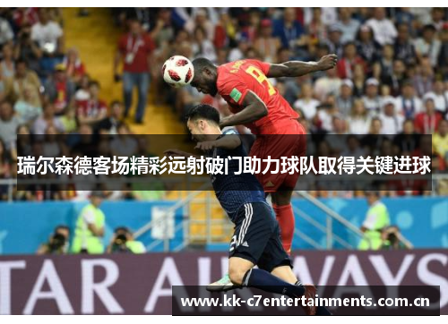 瑞尔森德客场精彩远射破门助力球队取得关键进球