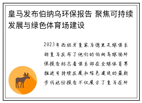 皇马发布伯纳乌环保报告 聚焦可持续发展与绿色体育场建设