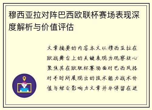 穆西亚拉对阵巴西欧联杯赛场表现深度解析与价值评估