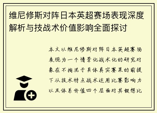 维尼修斯对阵日本英超赛场表现深度解析与技战术价值影响全面探讨