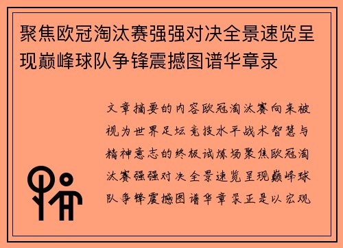 聚焦欧冠淘汰赛强强对决全景速览呈现巅峰球队争锋震撼图谱华章录