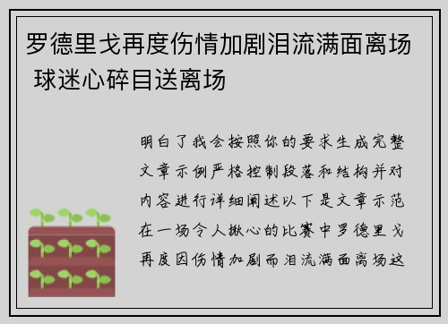 罗德里戈再度伤情加剧泪流满面离场 球迷心碎目送离场