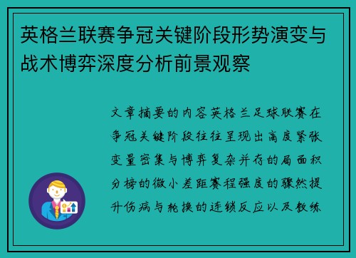英格兰联赛争冠关键阶段形势演变与战术博弈深度分析前景观察