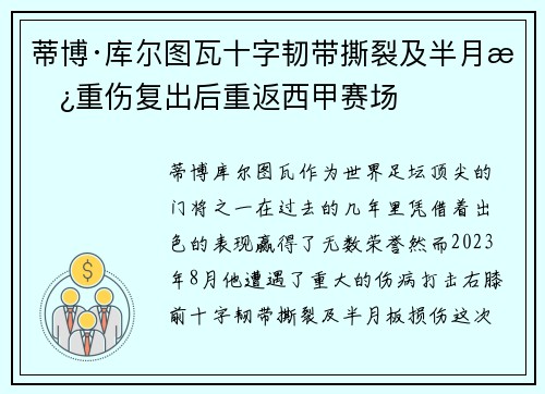 蒂博·库尔图瓦十字韧带撕裂及半月板重伤复出后重返西甲赛场