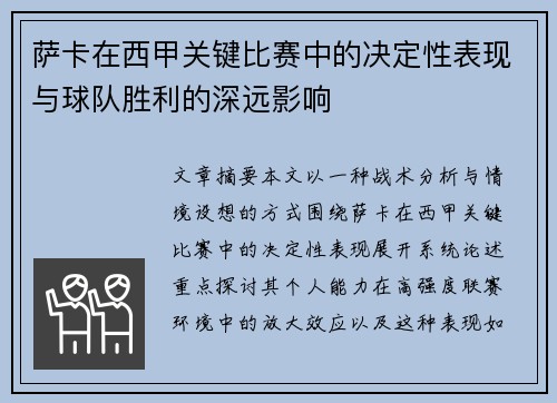 萨卡在西甲关键比赛中的决定性表现与球队胜利的深远影响