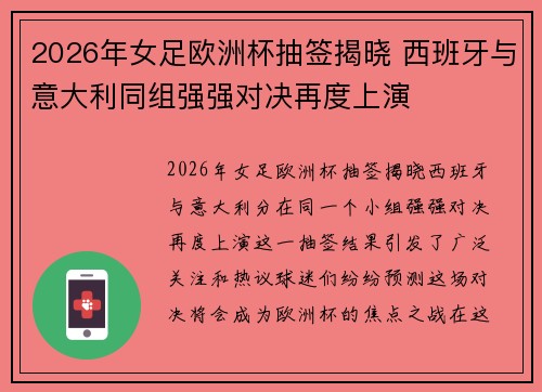 2026年女足欧洲杯抽签揭晓 西班牙与意大利同组强强对决再度上演