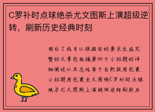 C罗补时点球绝杀尤文图斯上演超级逆转，刷新历史经典时刻