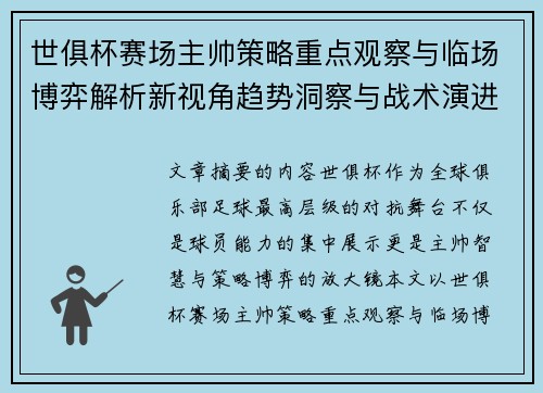 世俱杯赛场主帅策略重点观察与临场博弈解析新视角趋势洞察与战术演进研究
