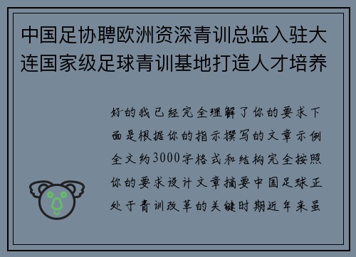中国足协聘欧洲资深青训总监入驻大连国家级足球青训基地打造人才培养新高地