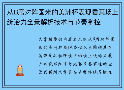 从B席对阵国米的美洲杯表现看其场上统治力全景解析技术与节奏掌控
