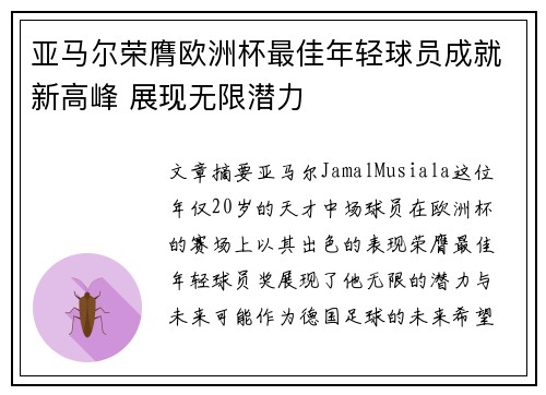亚马尔荣膺欧洲杯最佳年轻球员成就新高峰 展现无限潜力