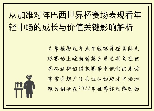 从加维对阵巴西世界杯赛场表现看年轻中场的成长与价值关键影响解析