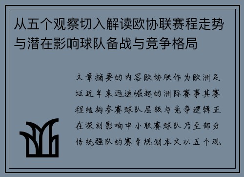 从五个观察切入解读欧协联赛程走势与潜在影响球队备战与竞争格局