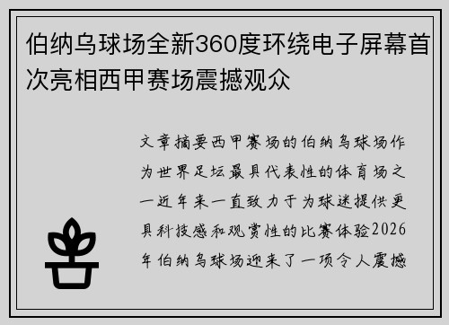 伯纳乌球场全新360度环绕电子屏幕首次亮相西甲赛场震撼观众