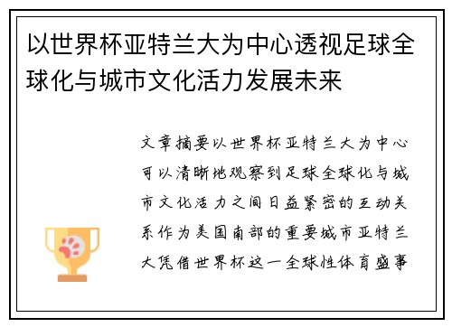 以世界杯亚特兰大为中心透视足球全球化与城市文化活力发展未来