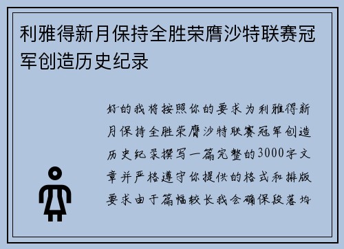 利雅得新月保持全胜荣膺沙特联赛冠军创造历史纪录