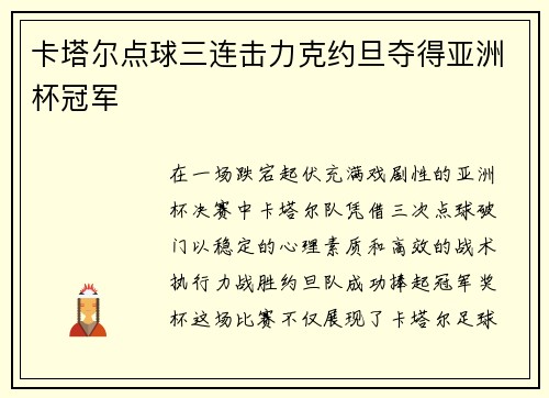 卡塔尔点球三连击力克约旦夺得亚洲杯冠军