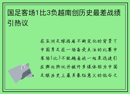 国足客场1比3负越南创历史最差战绩引热议
