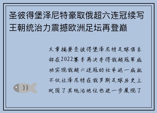 圣彼得堡泽尼特豪取俄超六连冠续写王朝统治力震撼欧洲足坛再登巅