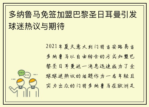 多纳鲁马免签加盟巴黎圣日耳曼引发球迷热议与期待