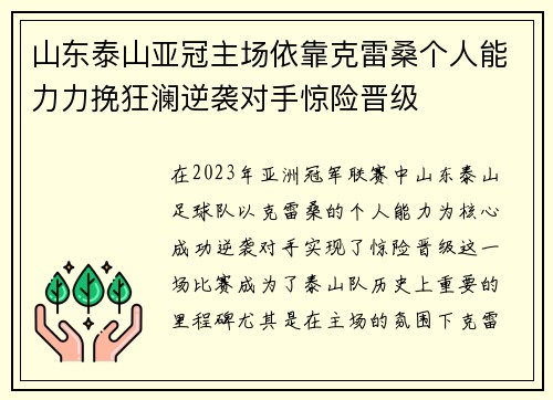 山东泰山亚冠主场依靠克雷桑个人能力力挽狂澜逆袭对手惊险晋级