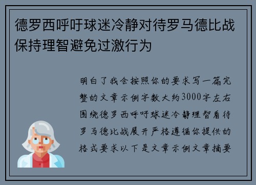 德罗西呼吁球迷冷静对待罗马德比战保持理智避免过激行为