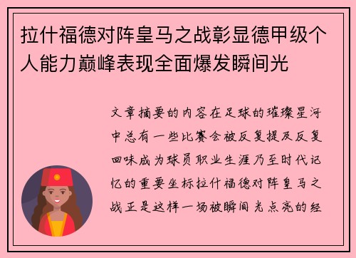 拉什福德对阵皇马之战彰显德甲级个人能力巅峰表现全面爆发瞬间光
