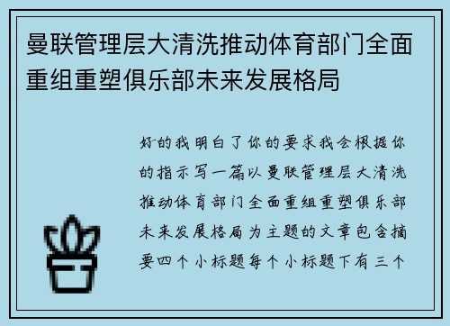 曼联管理层大清洗推动体育部门全面重组重塑俱乐部未来发展格局