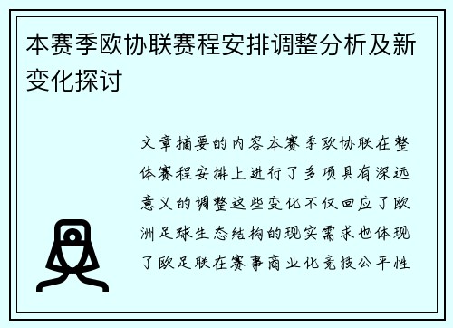 本赛季欧协联赛程安排调整分析及新变化探讨