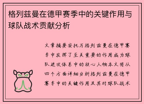 格列兹曼在德甲赛季中的关键作用与球队战术贡献分析