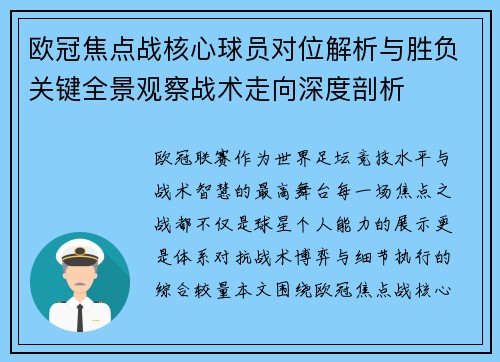 欧冠焦点战核心球员对位解析与胜负关键全景观察战术走向深度剖析