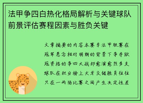 法甲争四白热化格局解析与关键球队前景评估赛程因素与胜负关键