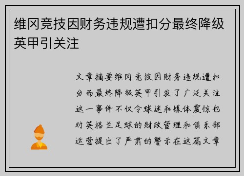 维冈竞技因财务违规遭扣分最终降级英甲引关注