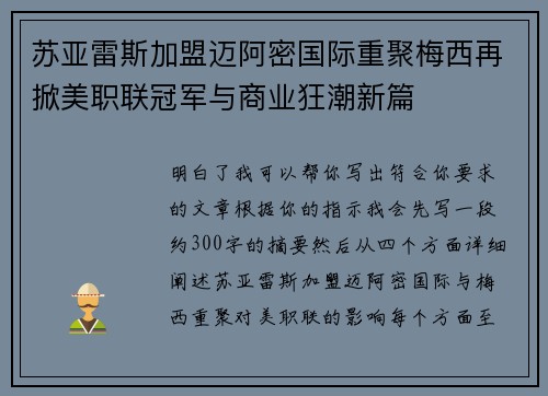苏亚雷斯加盟迈阿密国际重聚梅西再掀美职联冠军与商业狂潮新篇