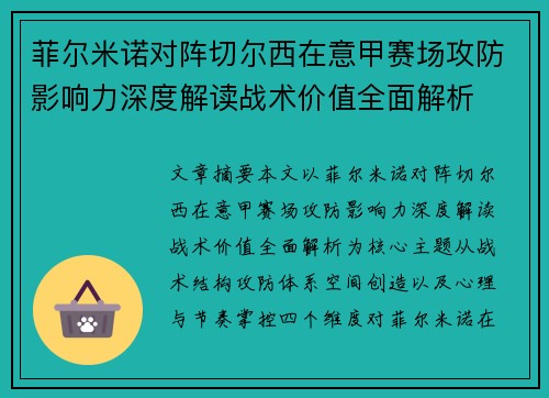 菲尔米诺对阵切尔西在意甲赛场攻防影响力深度解读战术价值全面解析