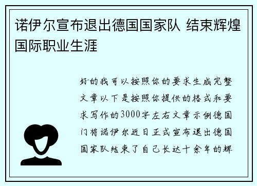 诺伊尔宣布退出德国国家队 结束辉煌国际职业生涯