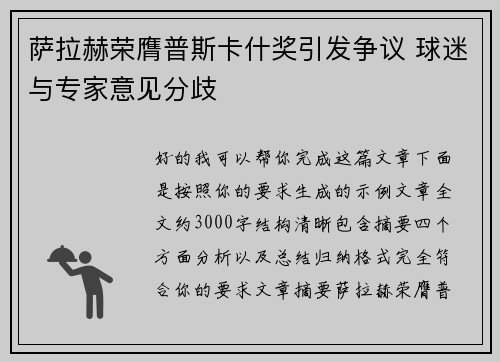 萨拉赫荣膺普斯卡什奖引发争议 球迷与专家意见分歧