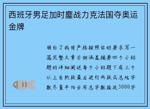 西班牙男足加时鏖战力克法国夺奥运金牌