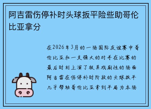 阿吉雷伤停补时头球扳平险些助哥伦比亚拿分
