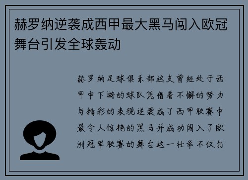 赫罗纳逆袭成西甲最大黑马闯入欧冠舞台引发全球轰动