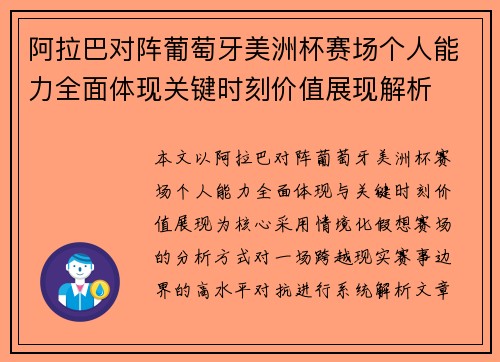 阿拉巴对阵葡萄牙美洲杯赛场个人能力全面体现关键时刻价值展现解析