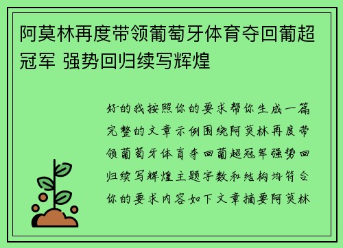 阿莫林再度带领葡萄牙体育夺回葡超冠军 强势回归续写辉煌