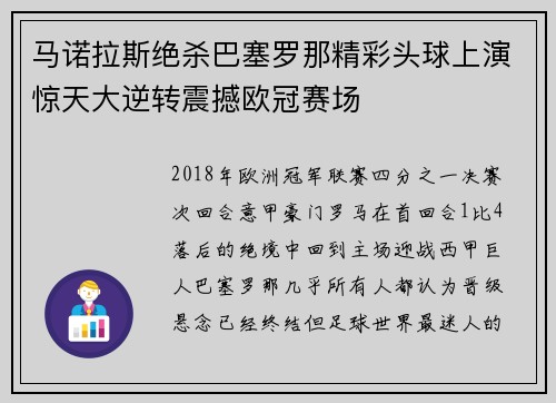 马诺拉斯绝杀巴塞罗那精彩头球上演惊天大逆转震撼欧冠赛场