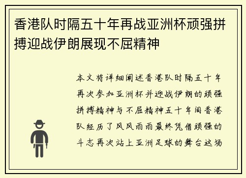 香港队时隔五十年再战亚洲杯顽强拼搏迎战伊朗展现不屈精神