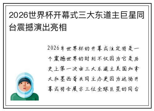 2026世界杯开幕式三大东道主巨星同台震撼演出亮相