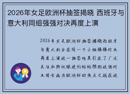 2026年女足欧洲杯抽签揭晓 西班牙与意大利同组强强对决再度上演