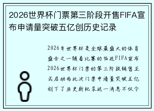 2026世界杯门票第三阶段开售FIFA宣布申请量突破五亿创历史记录