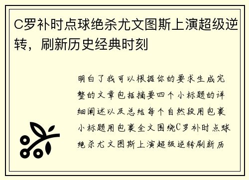 C罗补时点球绝杀尤文图斯上演超级逆转，刷新历史经典时刻